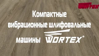 Компактные шлифмашины WORTEX