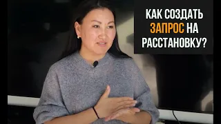 Как сформировать запрос на расстановку