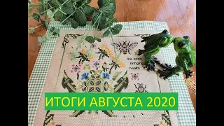 18-20. Рукодельный август. Итоги. Оформленные работы, процессы и впечатления.