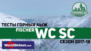 Тесты горных лыж Fischer WC SC Racetrack (Сезон 2017-18)