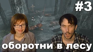 Ноктюрн Nocturne 1999 прохождение│ОБОРОТНИ В ЛЕСУ│#3