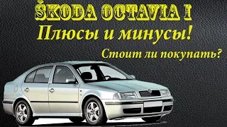 Шкода Октавия Skoda Octavia 1. ПЛЮСЫ И МИНУСЫ. Стоит ли покупать?