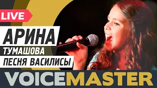 Arina Tumashova - Vasilisa Song. Песня Василисы (OST "Иван Царевич и Серый Волк" живое исполние)