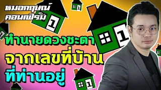 ทำนายดวงชะตา จากเลขที่บ้านที่ท่านอยู่ | หมอกฤษณ์ คอนเฟิร์ม