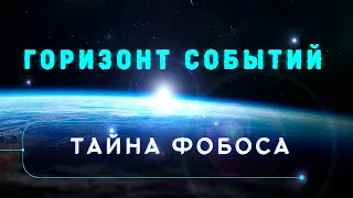 Горизонт событий. Тайна Фобоса