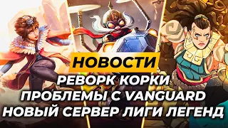 РЕВОРК КОРКИ | НОВЫЙ СЕРВЕР | ПРОБЛЕМЫ С VANGUARD | Новости Лиги Легенд от Зака | League of Legends