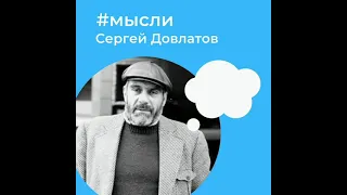 Сергей Довлатов. Мысли. Демократия. аудиокнига.
