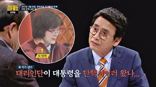 [헌법 탄핵심판 영상] 이정미 권한대행, '뒷목' 잡으며 심리 진행 썰전 210회