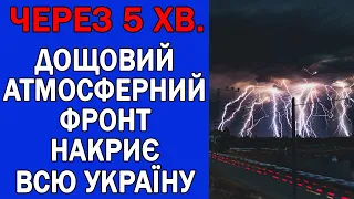 ТЕРМІНОВО! ДОЩОВИЙ ФРОНТ РУХАЄТЬСЯ В УКРАЇНУ : ПРОГНОЗ В УКРАЇНІ