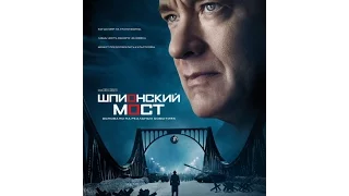 Шпионский мост (2015) / русский трейлер HD