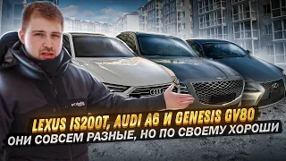 Новый привоз авто из Японии и Кореи 🔥Lexus IS200t, Audi A6, Genesis GV80🔥