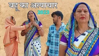 बहू का अत्याचार | Aakash Selothiwala & ‎@CHHOTIKAVITAJOSHI  | Usha Maa |Nourang ki comedy latest2024