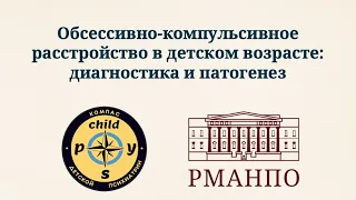 Обсессивно-компульсивное расстройство в детском возрасте: диагностика и патогенез | Д.В. Иващенко