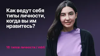 16 типов личности — как они себя ведут, когда вы им нравитесь