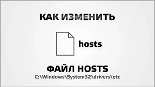 Как изменить файл hosts