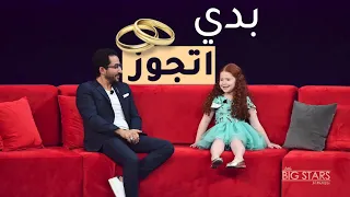 #MBCLittleBigStars سابين نقولا الطفلة التي تريد الزواج من أمير وسيم في #نجوم_صغار