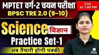 Science for MPTET Varg 2 Chayan Pariksha | BPSC TRE 2.0 (9-10) |Science Practice Set-1 |Sarika Ma'am