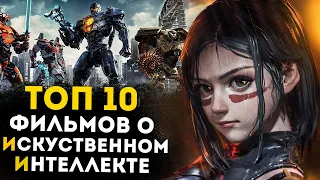 ТОП 10 ФИЛЬМОВ О ИСКУССТВЕННОМ ИНТЕЛЛЕКТЕ