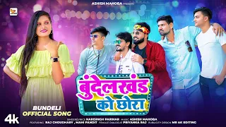 Bundelkhand ko chhora | Official Bundeli Song | Ashish Mahoba