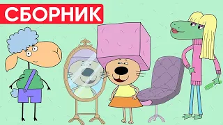 Отель у овечек | Сборник крутых серий | Мультфильмы для детей😃