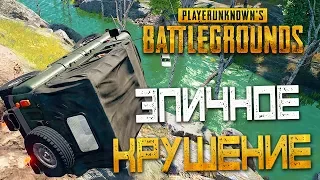 PLAYERUNKNOWN'S BATTLEGROUNDS — ЭПИЧНОЕ КРУШЕНИЕ НА УАЗИКЕ! ПОДВИЖНАЯ ИГРА С УБИЙСТВАМИ!