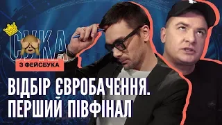 ДАНИЛКО та ФІЛАТОВ відповідають хейтерам №1 | Нацвідбір на Євробачення 2019 | Перший півфінал