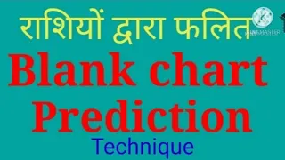 #Blank Chart Prediction Technique#  राशियों द्वारा फलित