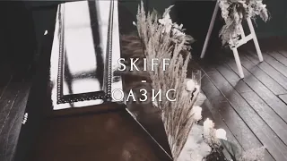 Skiff - Оазис