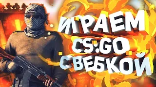 ОПРЯТЬ В ЛЮБИМОЙ CS:GO СТРИМ С ВЕБКОЙ