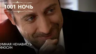 Умная ненависть Фюсун| 1001 ночь - Эпизод 23