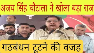 BJP/JJP गठबंधन टूटने का खुला बड़ा राज| अजय सिंह चौटाला ने हिसार रैली में बताया टूटने का राज|