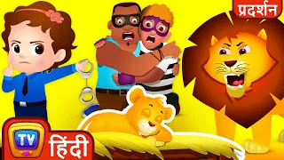 ChuChu TV police ने बचाया शेर के बच्चे को- Masai Mara Episode – मज़ेदार कहानियाँ बच्चों के लिए