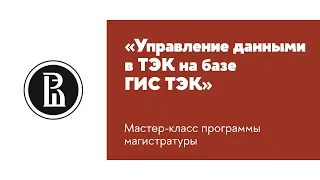 Мастер-класс «Управление данными в ТЭК на базе ГИС ТЭК»