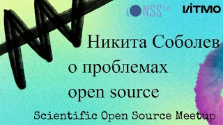 Никита Соболев о проблемах open source: технические, социальные, карьерные