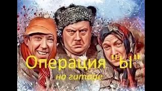 Операция "Ы" Рынок (переложение для гитары)