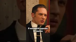 Том Харди танцует мем #shorts #meme