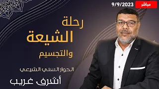 دردش مباشر | التجسيم عند الشيعة .. 1