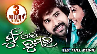 Mu Eka Tumara | Odia Full Movie | Super hit Romantic Film | Sabyasachi | Archita | Oriya HD Movie