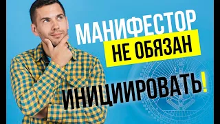 Аура Манифестора. Манифестор не должен всегда инициировать