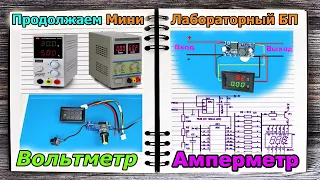 Продолжаем Мини Лабораторный БП   подключаем Вольтметр Амперметр - Азбука Радиосхем