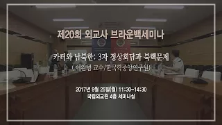 제20회 외교사 브라운백세미나_이완범 교수