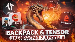 BACKPACK & TENSOR - ЗАРОБЛЯЄМО ОДРАЗУ ДВА ДРОПИ | ДЕТАЛЬНА ІНСТРУКЦІЯ ДЛЯ ОТРИМАННЯ ДРОПУ