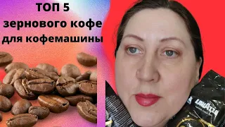 Топ-5 зернового кофе для кофемашины. Кофейня у вас дома