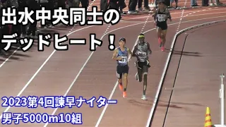 【玉目陸選手】20231014諫早ナイター 男子5000m10組