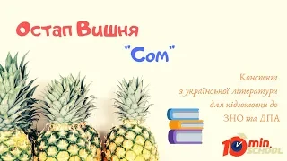 Конспект Остап Вишня "Сом" українська література ЗНО 2020