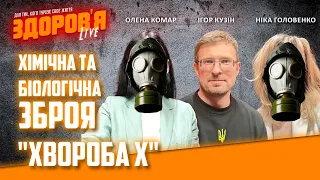 Хімічна, біологічна зброя, "Хвороба-Х", COVID-19, туберкульоз. Чого ще чекати українцям?