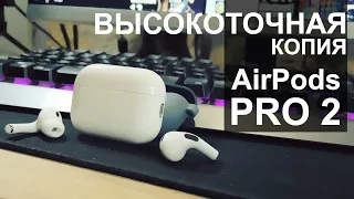 Копия AirPods Pro 2. Лучшие беспроводные наушники 2023