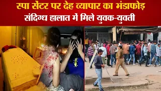kanpur Police Raid On The Spa Center In kanpur| स्पा सेंटर पर देह व्यापार का भंडाफोड़, 20 गिरफ्तार