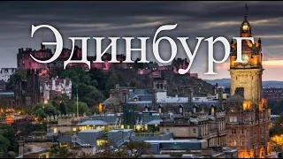 Эдинбург. Шотландия. Лучшие путешествия. Европа / SmartTravels. Europe. Edinburgh & Scotland