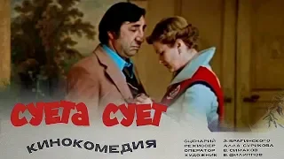 Суета сует (комедия, реж. Алла Сурикова, 1979 г.)